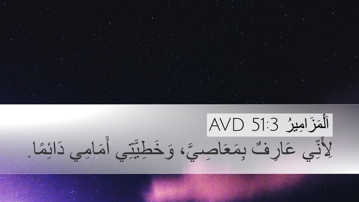 اَلْمَزَامِيرُ 51:3 AVD Bible Verse Image