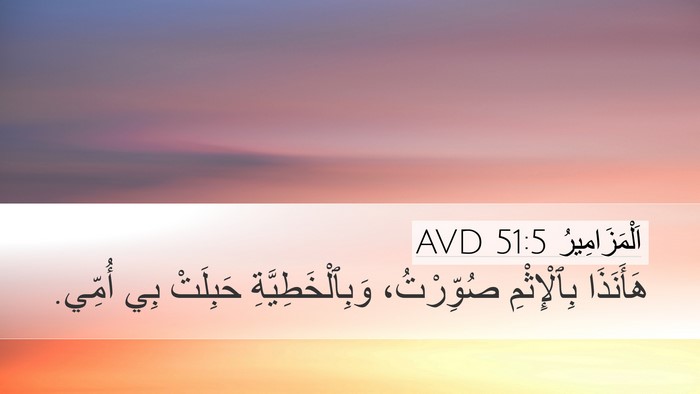 اَلْمَزَامِيرُ 51:5 AVD Bible Verse Image