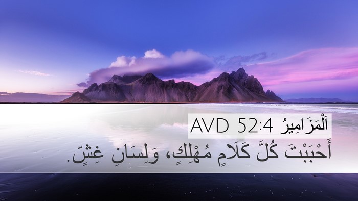 اَلْمَزَامِيرُ 52:4 AVD Bible Verse Image