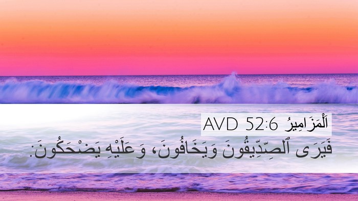اَلْمَزَامِيرُ 52:6 AVD Bible Verse Image