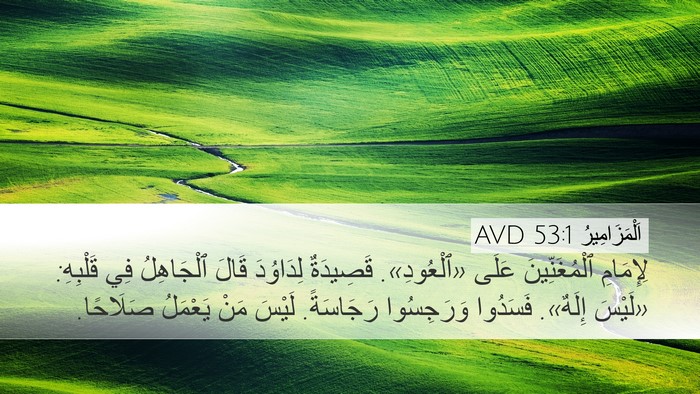 اَلْمَزَامِيرُ 53:1 AVD Bible Verse Image