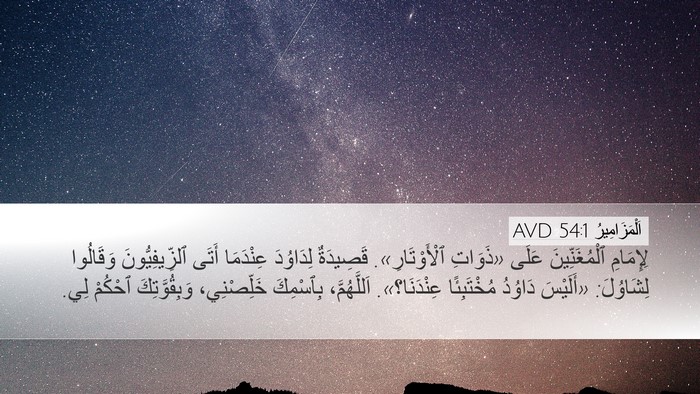 اَلْمَزَامِيرُ 54:1 AVD Bible Verse Image