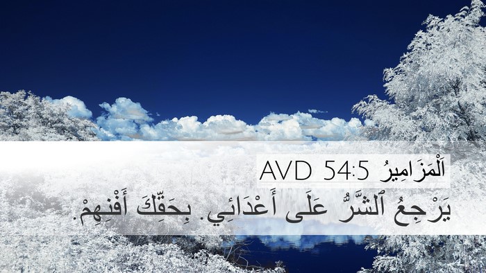 اَلْمَزَامِيرُ 54:5 AVD Bible Verse Image
