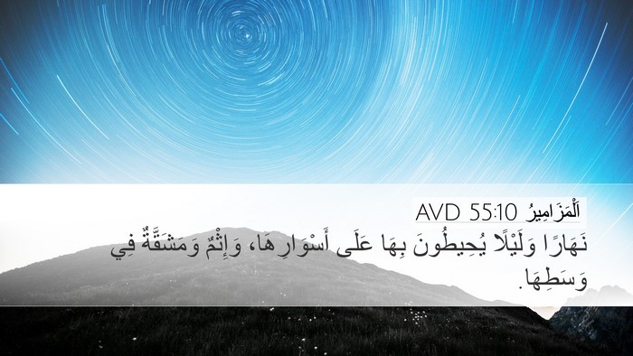 اَلْمَزَامِيرُ 55:10 AVD Bible Verse Image