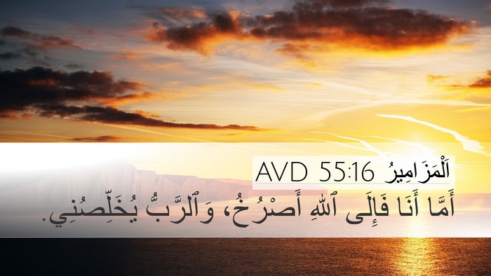 اَلْمَزَامِيرُ 55:16 AVD Bible Verse Image