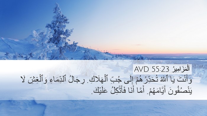 اَلْمَزَامِيرُ 55:23 AVD Bible Verse Image