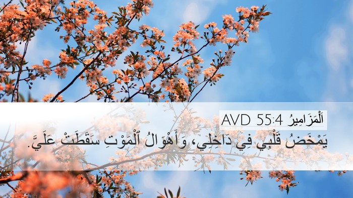 اَلْمَزَامِيرُ 55:4 AVD Bible Verse Image