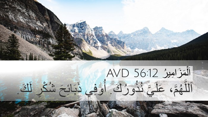 اَلْمَزَامِيرُ 56:12 AVD Bible Verse Image