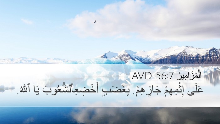 اَلْمَزَامِيرُ 56:7 AVD Desktop Wallpaper - عَلَى إِثْمِهِمْ - Desktop Bible Verse Wallpaper