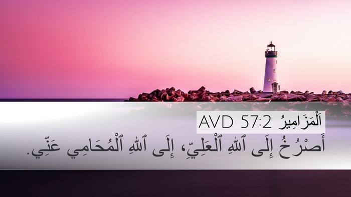 اَلْمَزَامِيرُ 57:2 AVD Bible Verse Image