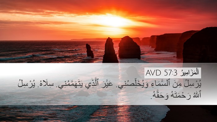 اَلْمَزَامِيرُ 57:3 AVD Bible Verse Image