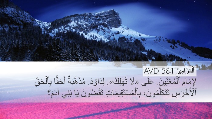 اَلْمَزَامِيرُ 58:1 AVD Bible Verse Image