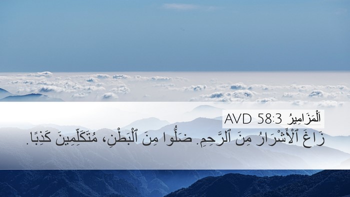 اَلْمَزَامِيرُ 58:3 AVD Bible Verse Image