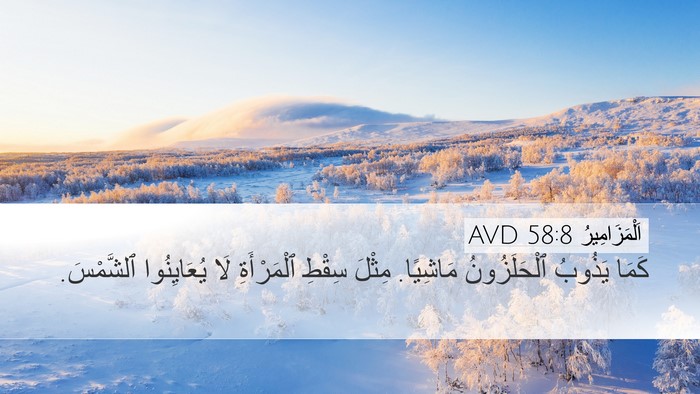 اَلْمَزَامِيرُ 58:8 AVD Bible Verse Image