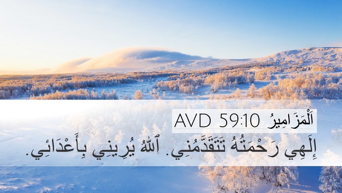 اَلْمَزَامِيرُ 59:10 AVD Bible Verse Image