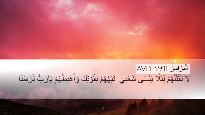اَلْمَزَامِيرُ 59:11 AVD Bible Verse Image