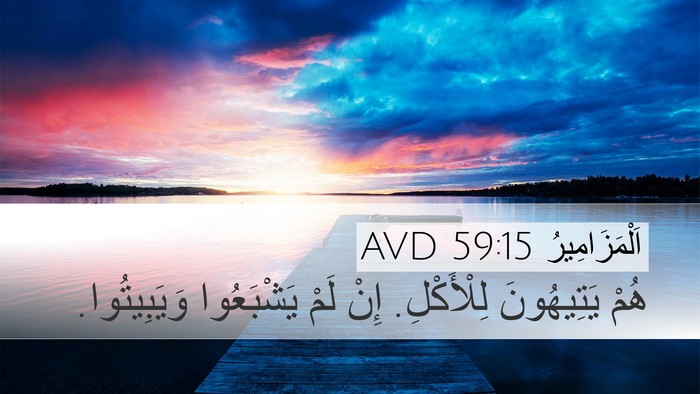 اَلْمَزَامِيرُ 59:15 AVD Desktop Wallpaper - هُمْ يَتِيهُونَ - Desktop Bible Verse Wallpaper