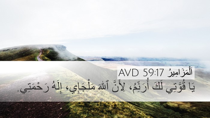 اَلْمَزَامِيرُ 59:17 AVD Bible Verse Image