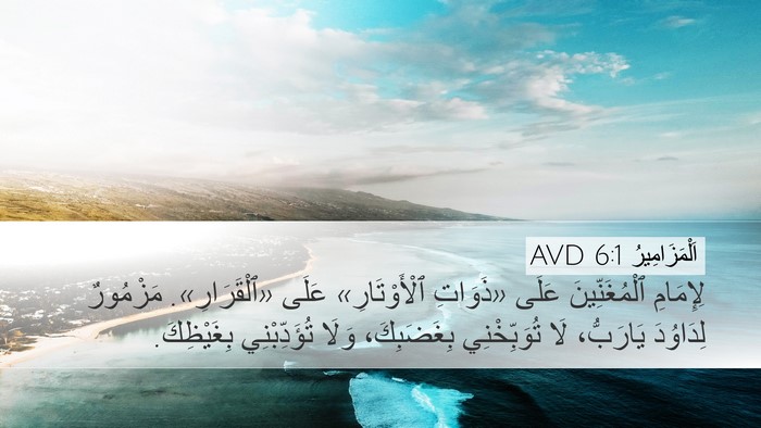 اَلْمَزَامِيرُ 6:1 AVD Bible Verse Image