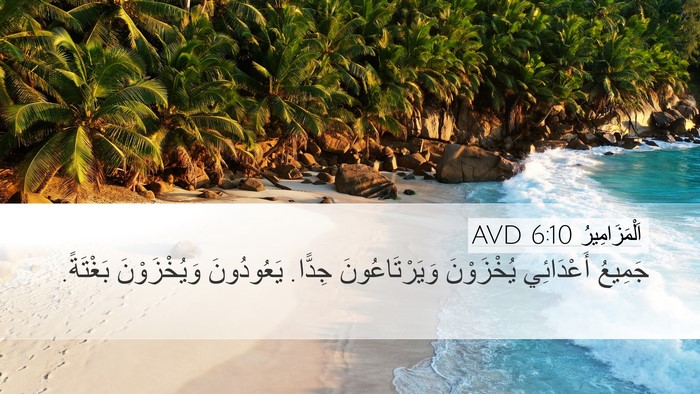 اَلْمَزَامِيرُ 6:10 AVD Desktop Wallpaper - جَمِيعُ أَعْدَائِي - Desktop Bible Verse Wallpaper