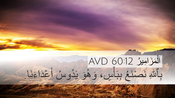 اَلْمَزَامِيرُ 60:12 AVD Bible Verse Image