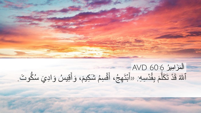 اَلْمَزَامِيرُ 60:6 AVD Bible Verse Image