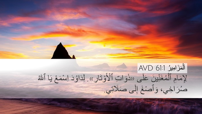 اَلْمَزَامِيرُ 61:1 AVD Desktop Wallpaper - لِإِمَامِ ٱلْمُغَنِّينَ - Desktop Bible Verse Wallpaper