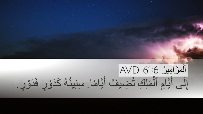 اَلْمَزَامِيرُ 61:6 AVD Desktop Wallpaper - إِلَى أَيَّامِ ٱلْمَلِكِ - Desktop Bible Verse Wallpaper