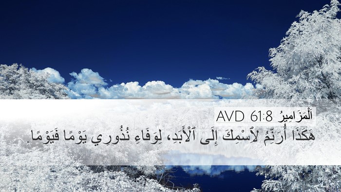 اَلْمَزَامِيرُ 61:8 AVD Desktop Wallpaper - هَكَذَا أُرَنِّمُ - Desktop Bible Verse Wallpaper