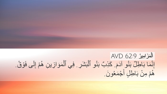 اَلْمَزَامِيرُ 62:9 AVD Bible Verse Image