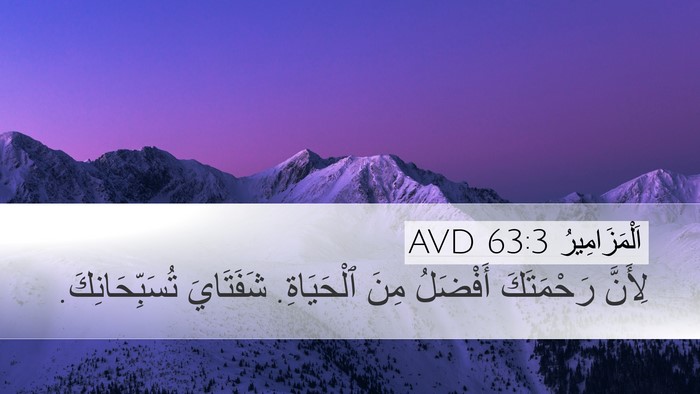 اَلْمَزَامِيرُ 63:3 AVD Bible Verse Image