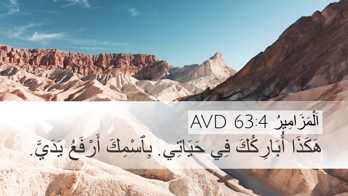 اَلْمَزَامِيرُ 63:4 AVD Bible Verse Image