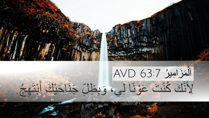 اَلْمَزَامِيرُ 63:7 AVD Bible Verse Image