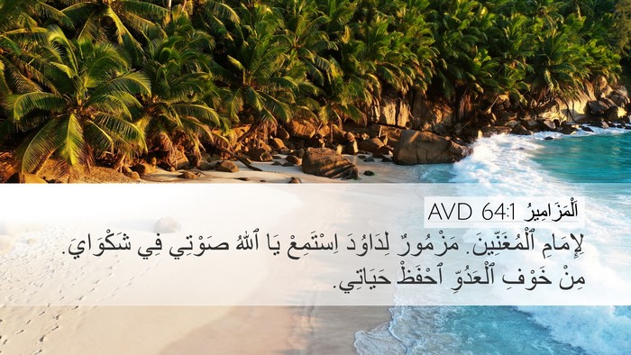 اَلْمَزَامِيرُ 64:1 AVD Bible Verse Image
