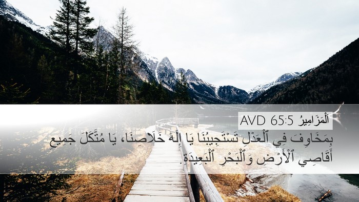 اَلْمَزَامِيرُ 65:5 AVD Bible Verse Image