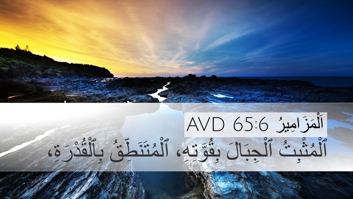 اَلْمَزَامِيرُ 65:6 AVD Desktop Wallpaper - ٱلْمُثْبِتُ ٱلْجِبَالَ - Desktop Bible Verse Wallpaper