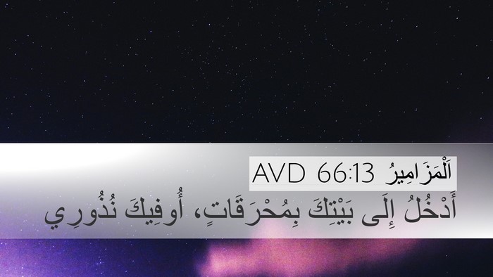 اَلْمَزَامِيرُ 66:13 AVD Bible Verse Image