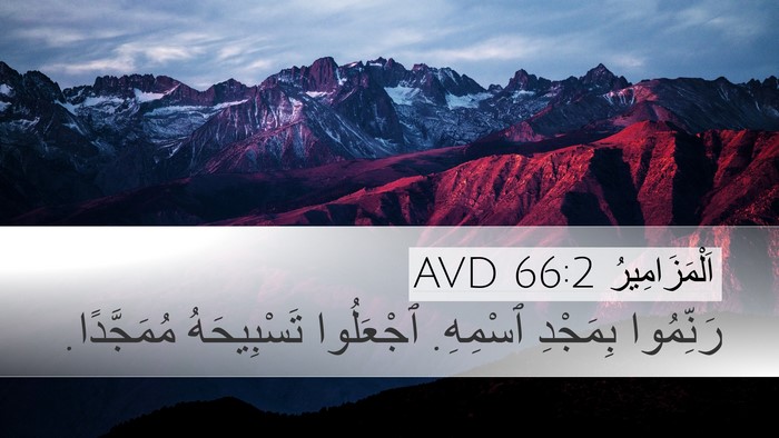 اَلْمَزَامِيرُ 66:2 AVD Desktop Wallpaper - رَنِّمُوا بِمَجْدِ - Desktop Bible Verse Wallpaper