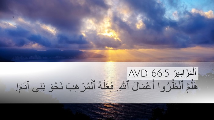 اَلْمَزَامِيرُ 66:5 AVD Bible Verse Image