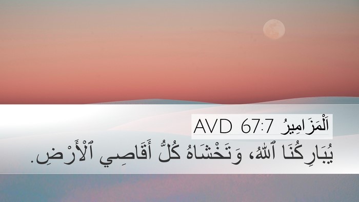 اَلْمَزَامِيرُ 67:7 AVD Bible Verse Image