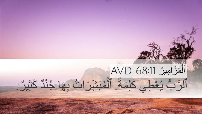اَلْمَزَامِيرُ 68:11 AVD Bible Verse Image