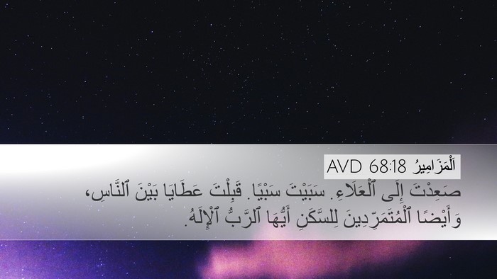 اَلْمَزَامِيرُ 68:18 AVD Bible Verse Image