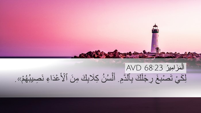 اَلْمَزَامِيرُ 68:23 AVD Bible Verse Image