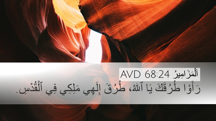 اَلْمَزَامِيرُ 68:24 AVD Bible Verse Image