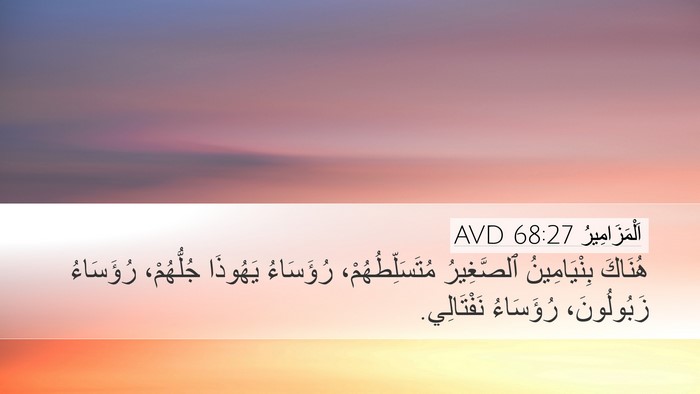 اَلْمَزَامِيرُ 68:27 AVD Bible Verse Image