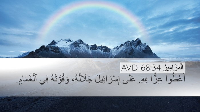 اَلْمَزَامِيرُ 68:34 AVD Bible Verse Image