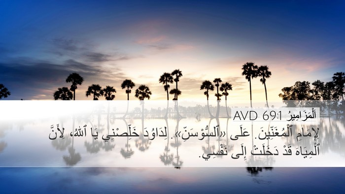 اَلْمَزَامِيرُ 69:1 AVD Bible Verse Image