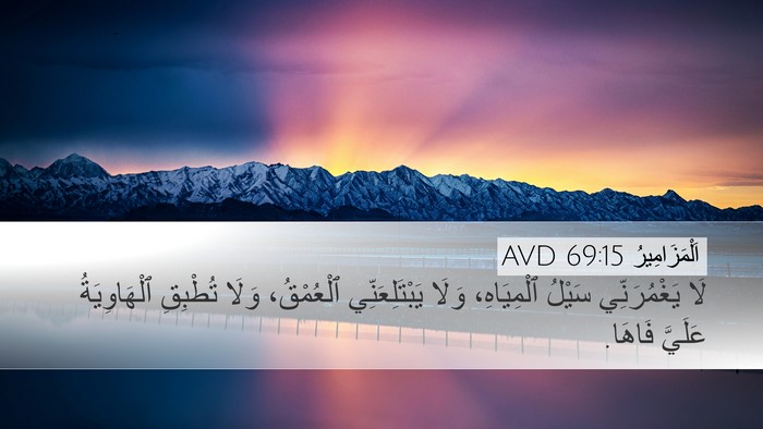 اَلْمَزَامِيرُ 69:15 AVD Bible Verse Image