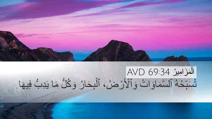 اَلْمَزَامِيرُ 69:34 AVD Bible Verse Image