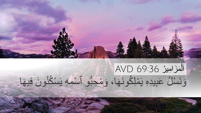 اَلْمَزَامِيرُ 69:36 AVD Desktop Wallpaper - وَنَسْلُ عَبِيدِهِ - Desktop Bible Verse Wallpaper